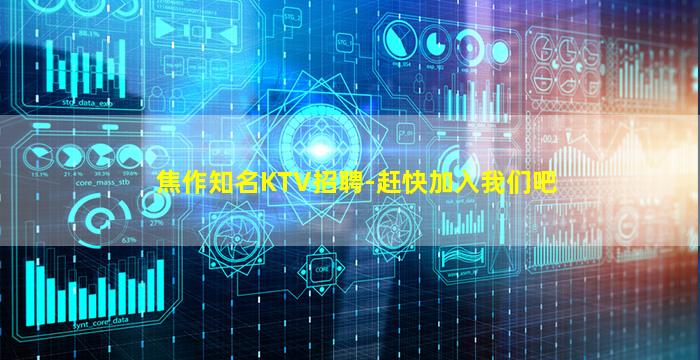 焦作知名KTV招聘-赶快加入我们吧